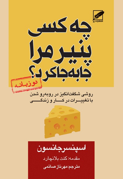 چه کسی پنیر مرا جا به جا کرد؟